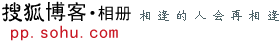搜狐博客·相册