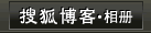 搜狐博客·相册